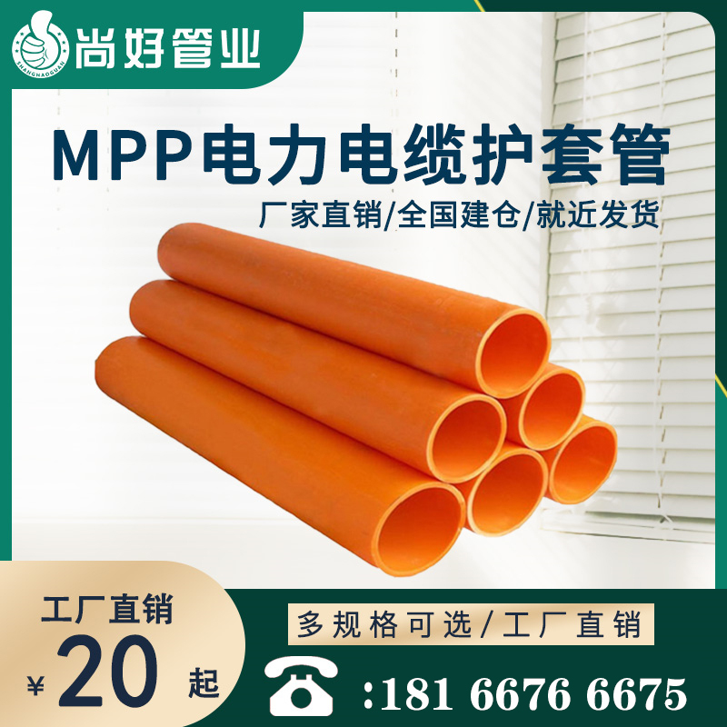 都匀MPP电力电缆保护管